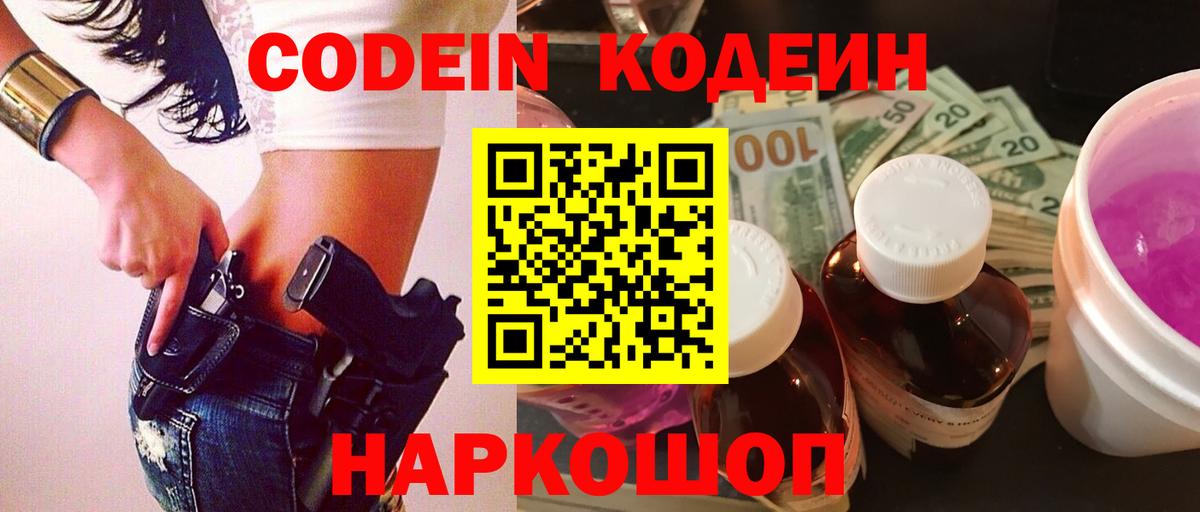 Кодеин Purple Drank Александров